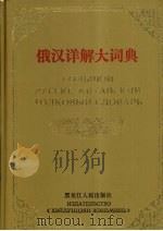 俄汉详解大词典 2 1998 PDF电子版封面 7207037198 黑龙江大学辞书研究所编著