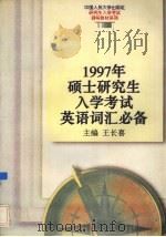 1997年硕士研究生入学考试英语词汇必备（1996 PDF版）