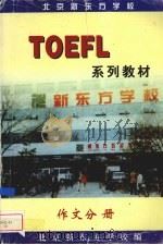 TOEFL 系列教材：作文分册（ PDF版）