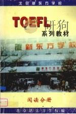 TOEFL系列教材  阅读分册（ PDF版）