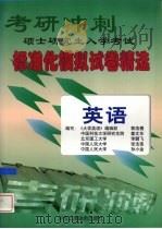 考研冲刺  硕士研究生入学考试标准化模拟试卷精选  1999年（1998 PDF版）