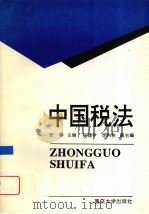 中国税法（1996 PDF版）
