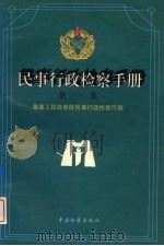 民事行政检察手册 第1集 1997 PDF电子版封面 7800864219 最高人民检察院民事行政检察厅编