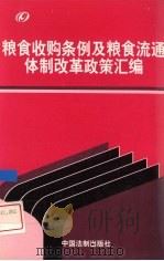 粮食收购条例及粮食流通体制改革政策汇编（1998 PDF版）