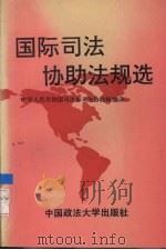 国际司法协助法规选 1992 PDF电子版封面 7562007349 中华人民共和国司法部司法协助局编译