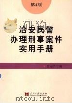 治安民警办理刑事案件实用手册 罪名认定卷 1999 PDF电子版封面 7800928519 盘冠员主编