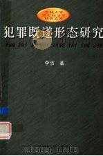 犯罪既遂形态研究 1999 PDF电子版封面 7560123392 李洁著
