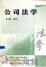 公司法学（1998 PDF版）