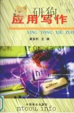 应用写作（1992 PDF版）