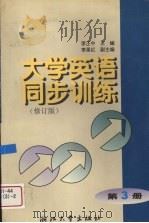 大学英语同步训练  第3册（1999 PDF版）