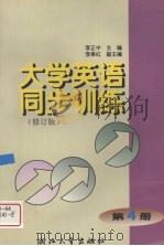 大学英语同步训练  第4册（1999 PDF版）