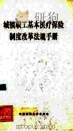 城镇职工基本医疗保险制度改革法规手册（1999 PDF版）