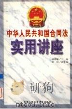 中华人民共和国合同法实用讲座 1999 PDF电子版封面 7810593331 房维廉主编