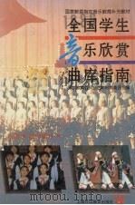 全国学生音乐欣赏曲库指南 中 初中部分 1996 PDF电子版封面 781046096X 国家教育委员会艺术教育委员会编