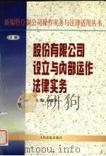 股份有限公司设立与内部运作法律实务 下 1998 PDF电子版封面 7800566986 唐德华主编