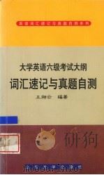 大学英语六级考试大纲词汇速记与真题自测 5-6级 1999 PDF电子版封面 7560720641 王湘云编著