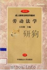 劳动法学 1999 PDF电子版封面 7562018448 王昌硕主编