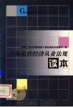 个体私营经济从业法规读本 1998 PDF电子版封面 7800124150 国家工商行政管理局个体私营经济监管司编