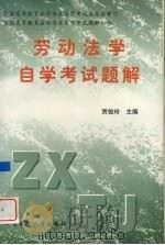 劳动法学自学考试题解（1998 PDF版）