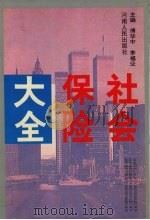 社会保险大全   1994  PDF电子版封面  7215025519  傅华中，李福业主编 