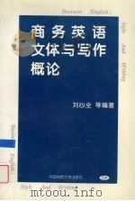 商务英语文体与写作概论 1998 PDF电子版封面 7562513031 刘心全,张红燕编著