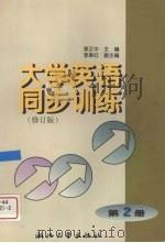 大学英语同步训练  第2册（1999 PDF版）