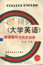 《大学英语》精读辅导与同步训练（1992 PDF版）