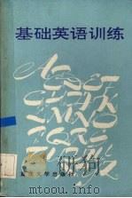 基础英语训练（1993 PDF版）