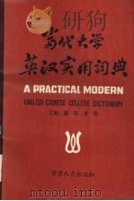 当代大学英汉实用词典 1991 PDF电子版封面 7226006677 廖译,李青主编