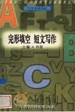 大学英语四级完形填空  短文写作（1996 PDF版）