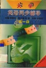 大学英语同步辅导  第1册（1996 PDF版）