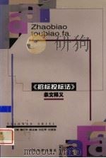 《招标投标法》条文释义 1999 PDF电子版封面 7800567443 扈纪华主编