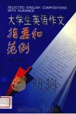 大学生英语作文指要和范例（1999 PDF版）