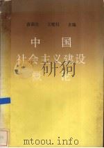 中国社会主义建设概论（1987 PDF版）