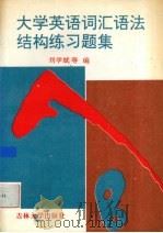 大学英语词汇语法结构练习题集（1995 PDF版）
