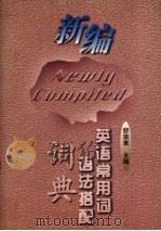 新编英语常用词语法搭配词典 1997 PDF电子版封面 7560913431 舒宗来主编