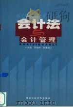 会计法与会计管理 1999 PDF电子版封面 7801400941 贾俊玲,张秉国主编