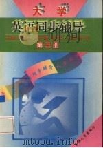 大学英语同步辅导  第3册（1996 PDF版）