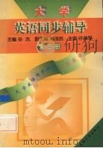 大学英语同步辅导  第2册（1996 PDF版）