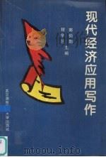 现代经济应用写作（1996 PDF版）
