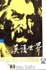 英语世界  1983年3期（1985 PDF版）