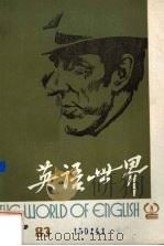 英语世界  1983年6期（1985.05 PDF版）