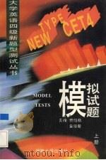 大学英语四级新题型测试丛书 模拟试题 上 1995 PDF电子版封面 7810530127 陆魁秋等编