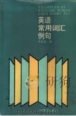 英语常用词汇例句（1987 PDF版）