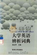大学英语辨析词典（1997 PDF版）
