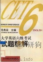 大学英语六级考试试题解解（1996 PDF版）