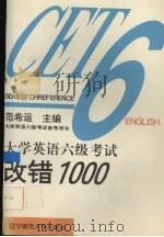 大学英语六级考试改错1000 1996 PDF电子版封面 781042131X 范希运主编