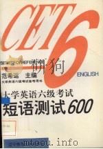大学英语六级考试短语测试600 1996 PDF电子版封面 781042131X 范希运主编