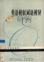 英语相似词语辨异  下（1982 PDF版）