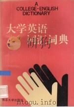 大学英语词汇词典 1992 PDF电子版封面 7305016233 李杏红主编;《大学英语词汇词典》编写组编著